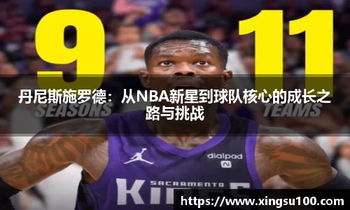 丹尼斯施罗德：从NBA新星到球队核心的成长之路与挑战