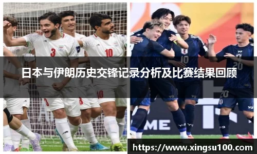 日本与伊朗历史交锋记录分析及比赛结果回顾