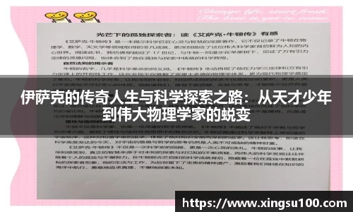 伊萨克的传奇人生与科学探索之路：从天才少年到伟大物理学家的蜕变
